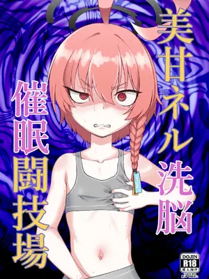 [いぬだまし (赤犬ポチ)] 美甘ネル洗脳催眠闘技場