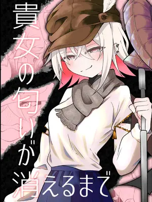 [エリマキ研究所] 貴女の匂いが消えるまで [DL版]