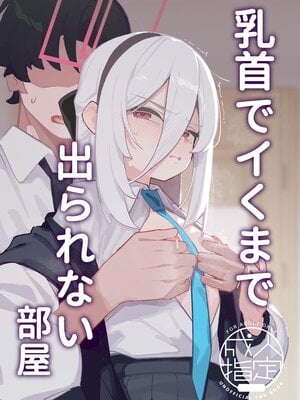 [海老玉 (AHedtra)] 乳首でイくまで出られない部屋 (ブルーアーカイブ) [中国語] [DL版]