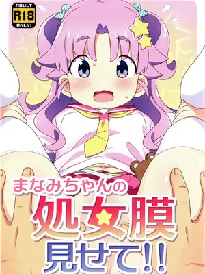 (C108) [夢先案内回覧版 (ひろひろき)] まなみちゃんの処女膜見せて!!