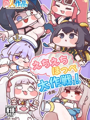 [もちもち惑星（おんぱ）] えちえちほっぺ大作戦！-合同- (トリッカル・もちもちほっぺ大作戦) [DL版]
