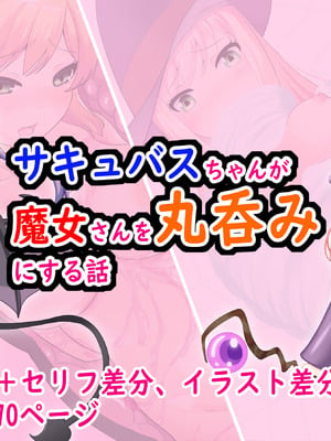 [丸呑み缶] サキュバスちゃんが魔女さんを丸呑みにする話 [IC个人汉化]