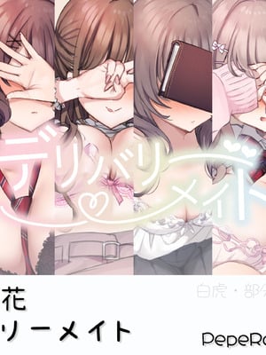 [満開開花] デリバリーメイト [無修正] [中国翻訳] [PepeRabi个人汉化]