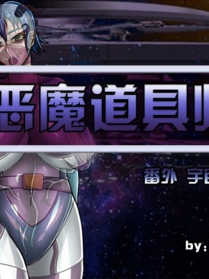 恶魔道具师 番外 宇宙篇