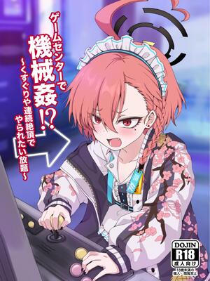 [茹でぽぽ] ゲームセンターで機械姦!？〜くすぐりや連続絶頂でやられたい放題〜 (ブルーアーカイブ) [DL版]