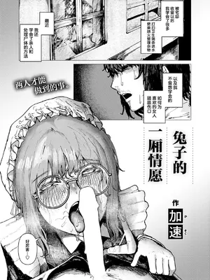 [加速] 兎のひとりよがり (COMIC 快楽天 2026年10月号)｜兔子的一厢情愿 [中国翻訳] [DL版]