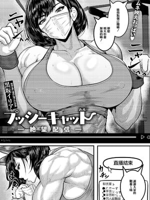 [黒坂イリア] プッシーキャット 〜絶望配信〜 [中国翻訳]