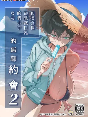 [すけべ発電所 (発電ペンギン)] 不愛想な隠れ巨乳ボーイッシュ彼女と退屈なデート2｜和撲克臉卻隱藏巨乳的假小子女友的無聊約會2 [Amerins漢化] [DL版]
