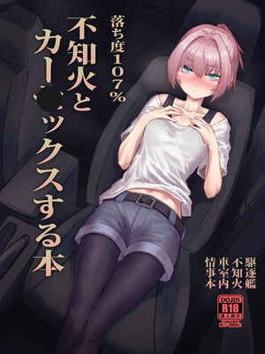 [行軍日誌 (でど)] 落ち度107% 不知火がカーセッ◯スする本 (艦隊これくしょん -艦これ-) [DL版]