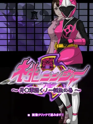 [サークル’ゆき’] 桃ニンジャー ～牙○軍団くノ一誕生の巻～[徐国庆委托汉化]