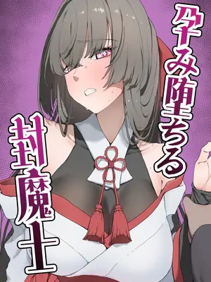 [ひつじときつね] 孕み堕ちる封魔士