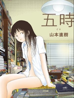 [山本直樹] 五時 [中国翻訳]