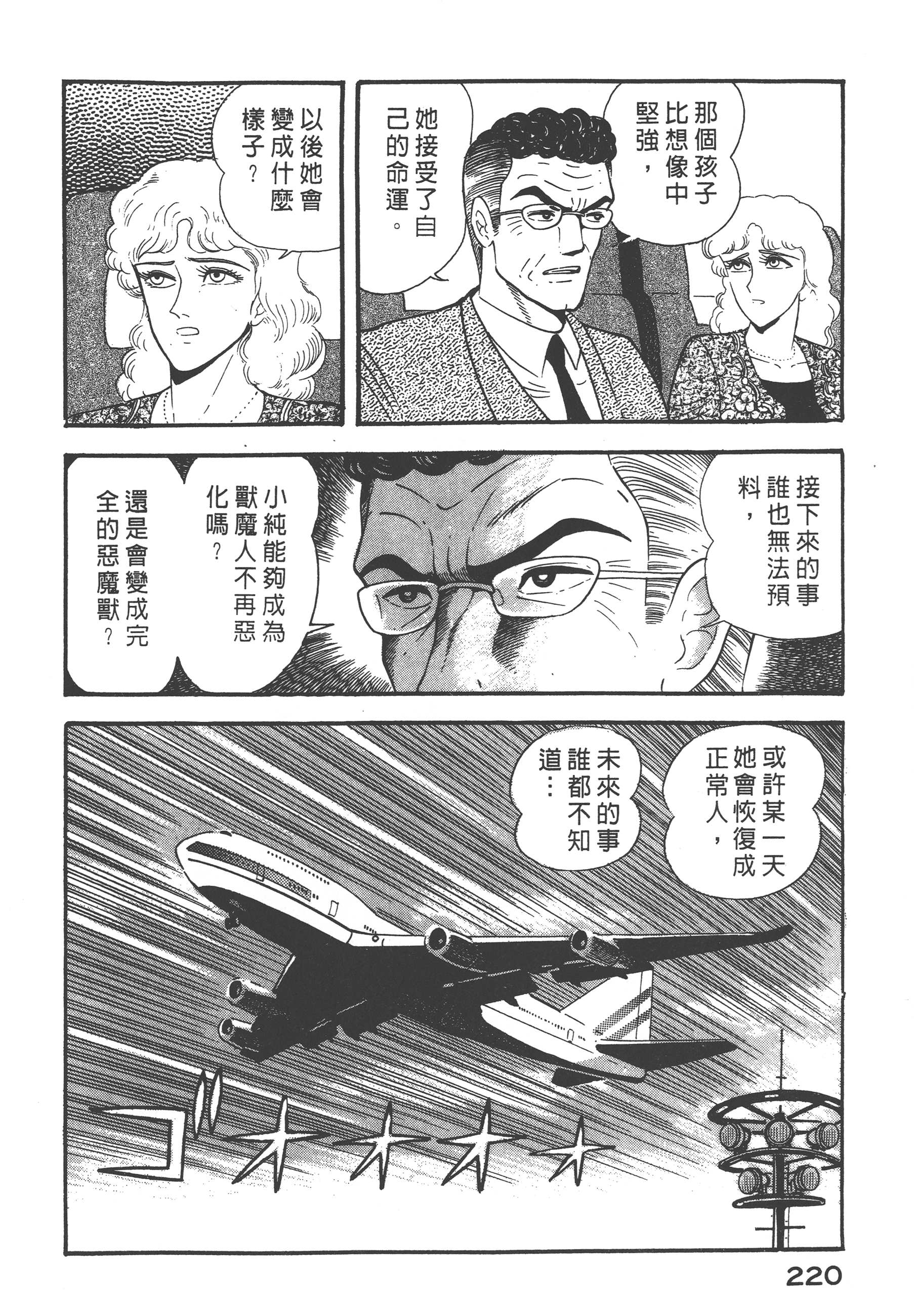 [永井豪] デビルマンレディー 女恶魔人 卷01 222