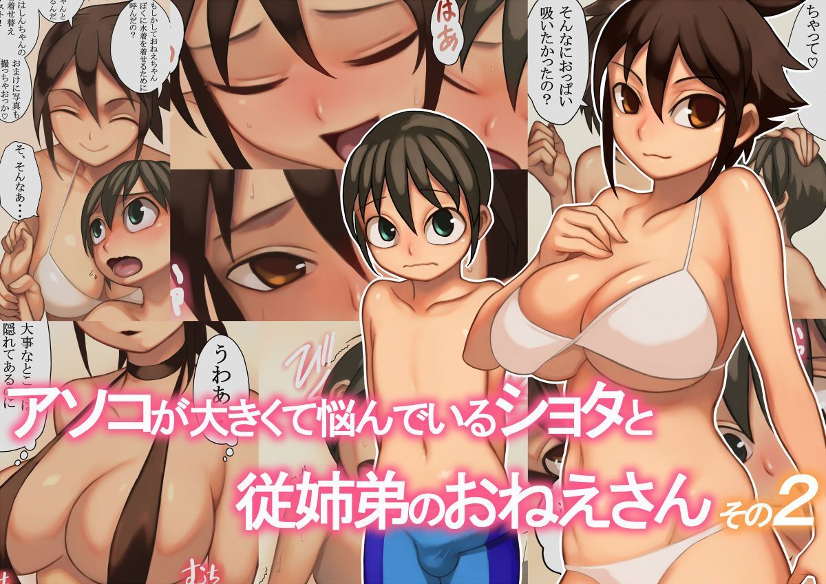 [オサム屋] アソコが大きくて悩んでいるショタと従姉弟のおねえさん 2 1