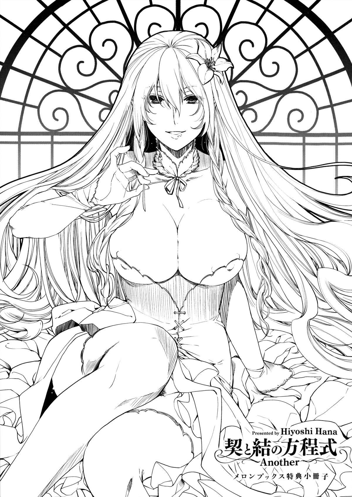 [日吉ハナ] 契と結の方程式 219