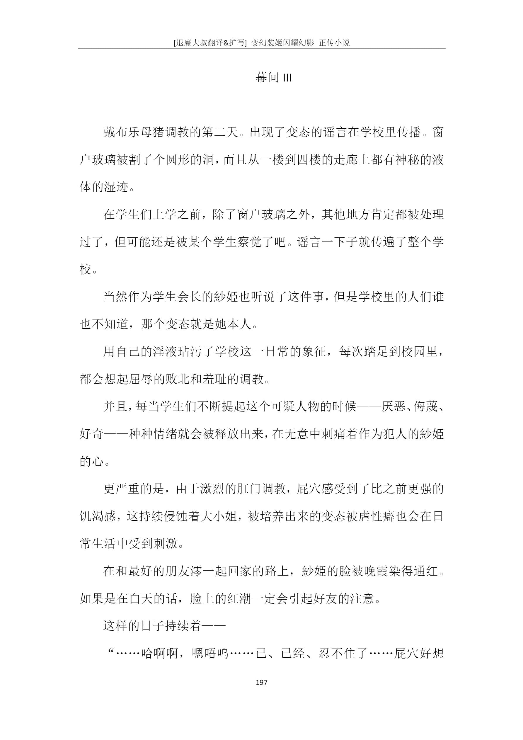 [でぃふぃーと、高浜太郎] 変幻装姫シャインミラージュ 砕かれるプライド、穢される存在 - 变幻装姬闪耀幻影 被粉碎的尊严，被玷污的存在 [退魔大叔精译&扩写] 221