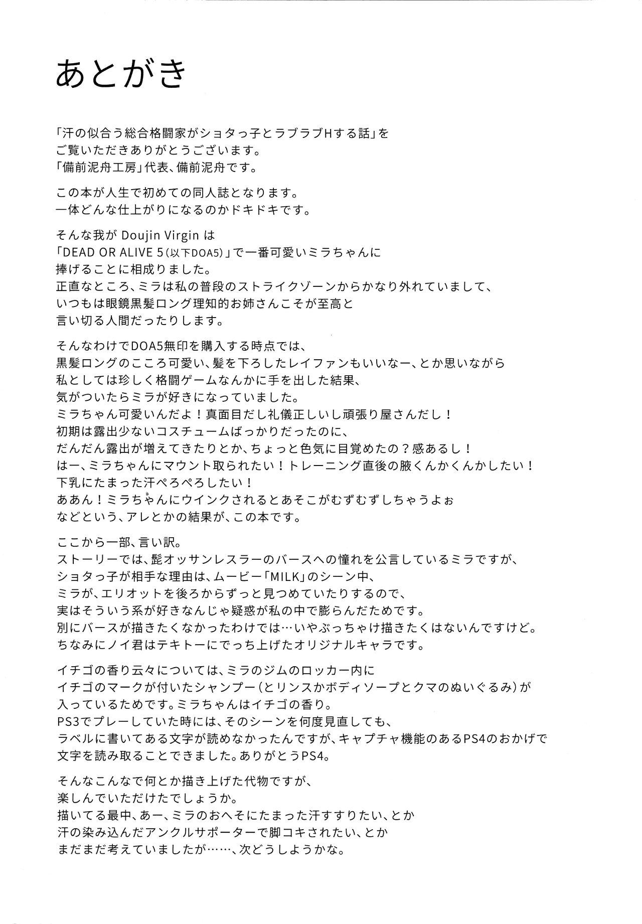 (COMIC1☆9) [備前泥舟工房 (備前泥舟)] 汗の似合う総合格闘家がショタっ子とラブラブHする話 (デッド・オア・アライブ) [白杨汉化组] 22