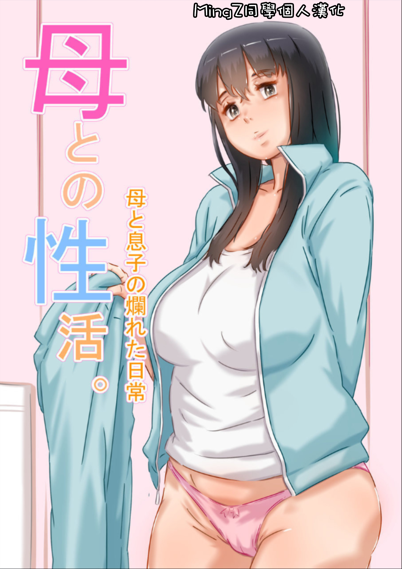 [ヒレカツ] 母との性活。 1