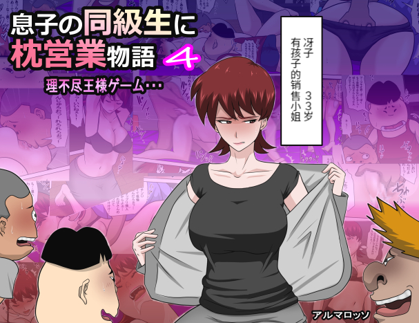 [アルマロッソ] 息子の同級生に枕営業物語4 (胖子机翻） 1