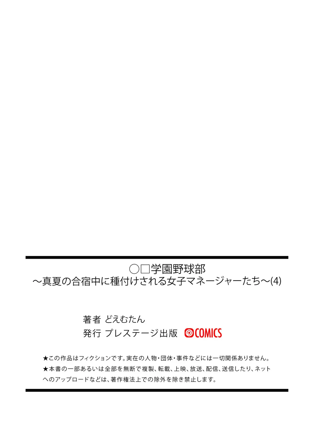 [どえむたん]〇□学園野球部～真夏の合宿中に種付けされる女子マネージャーたち～4 27