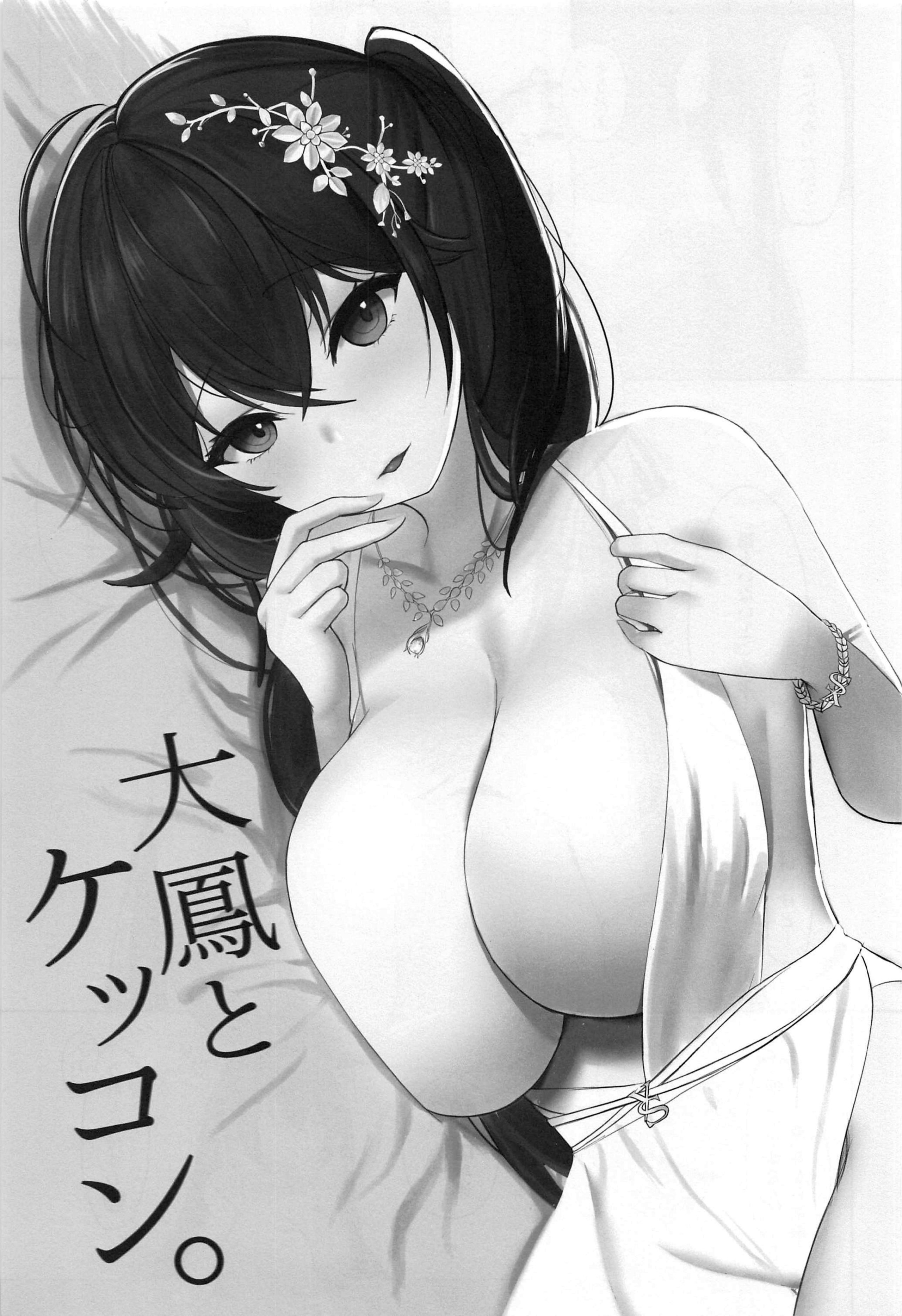 (C99) [オニヅカバーガー (おにづか)] 大鳳とケッコン。 (アズールレーン) [中国翻訳] 2