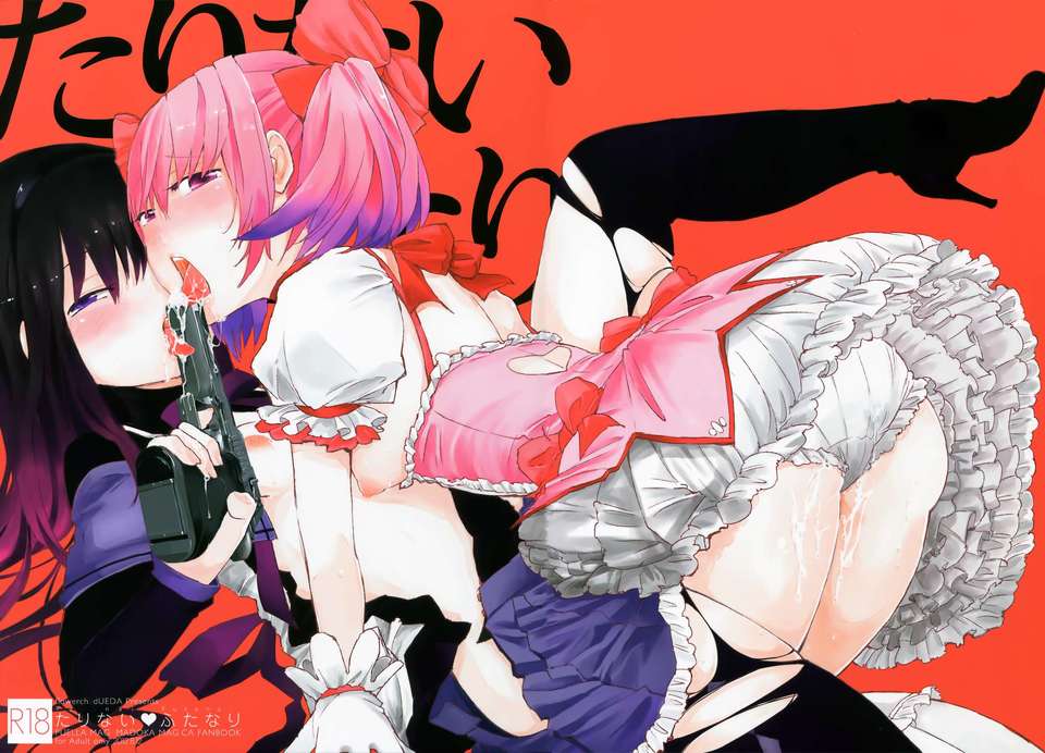 (C82) (同人誌) [flowerchild植田] たりないふたなり (魔法少女まどか☆マギカ) 1