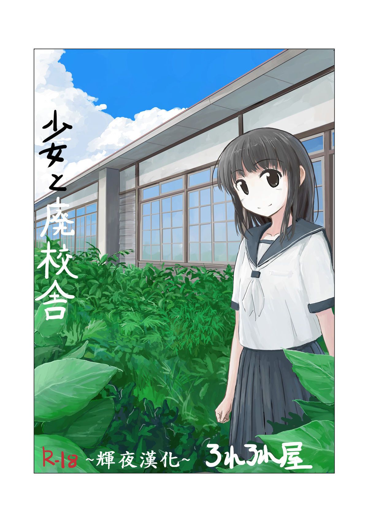 [輝夜漢化] [ろれろれ屋 (ろれる)] 少女と廃校舎 1