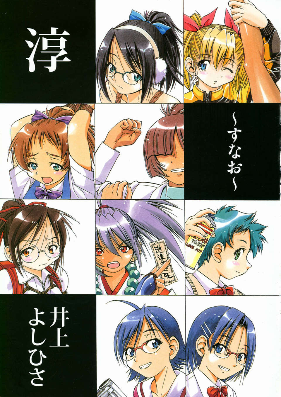 [井上よしひさ] 淳～すな~ 5