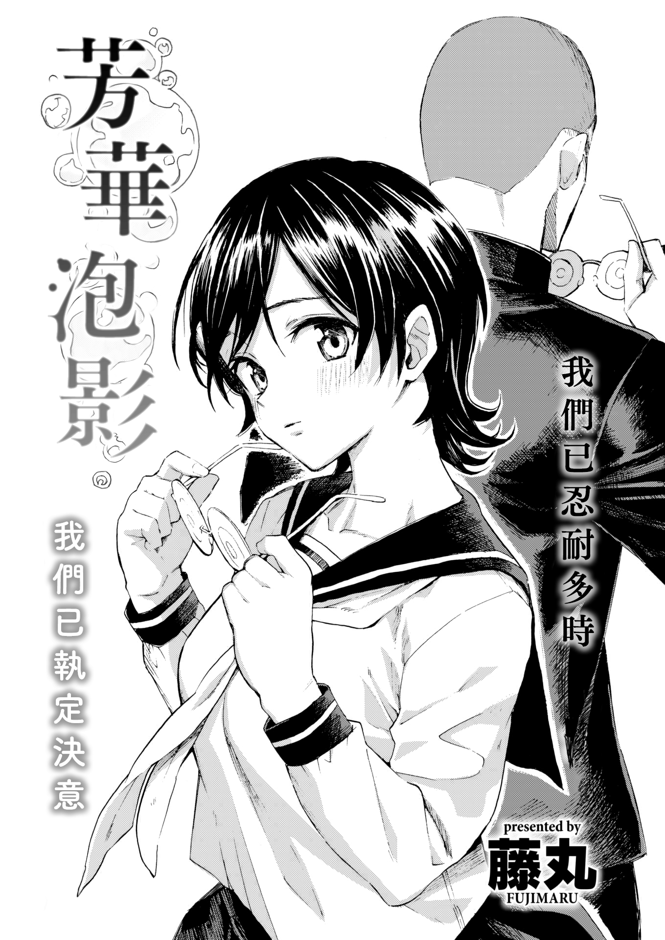 [藤丸] 彩は泡沫の如く (COMIC 快楽天 2022年9月号) [大鸟可不敢乱转汉化] [DL版] 3