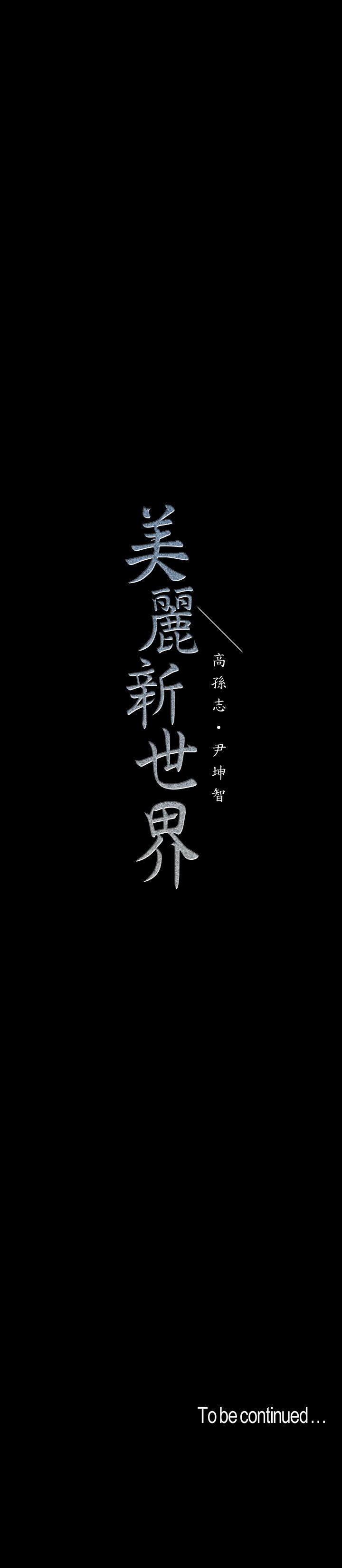 美麗新世界 1-88話 2133