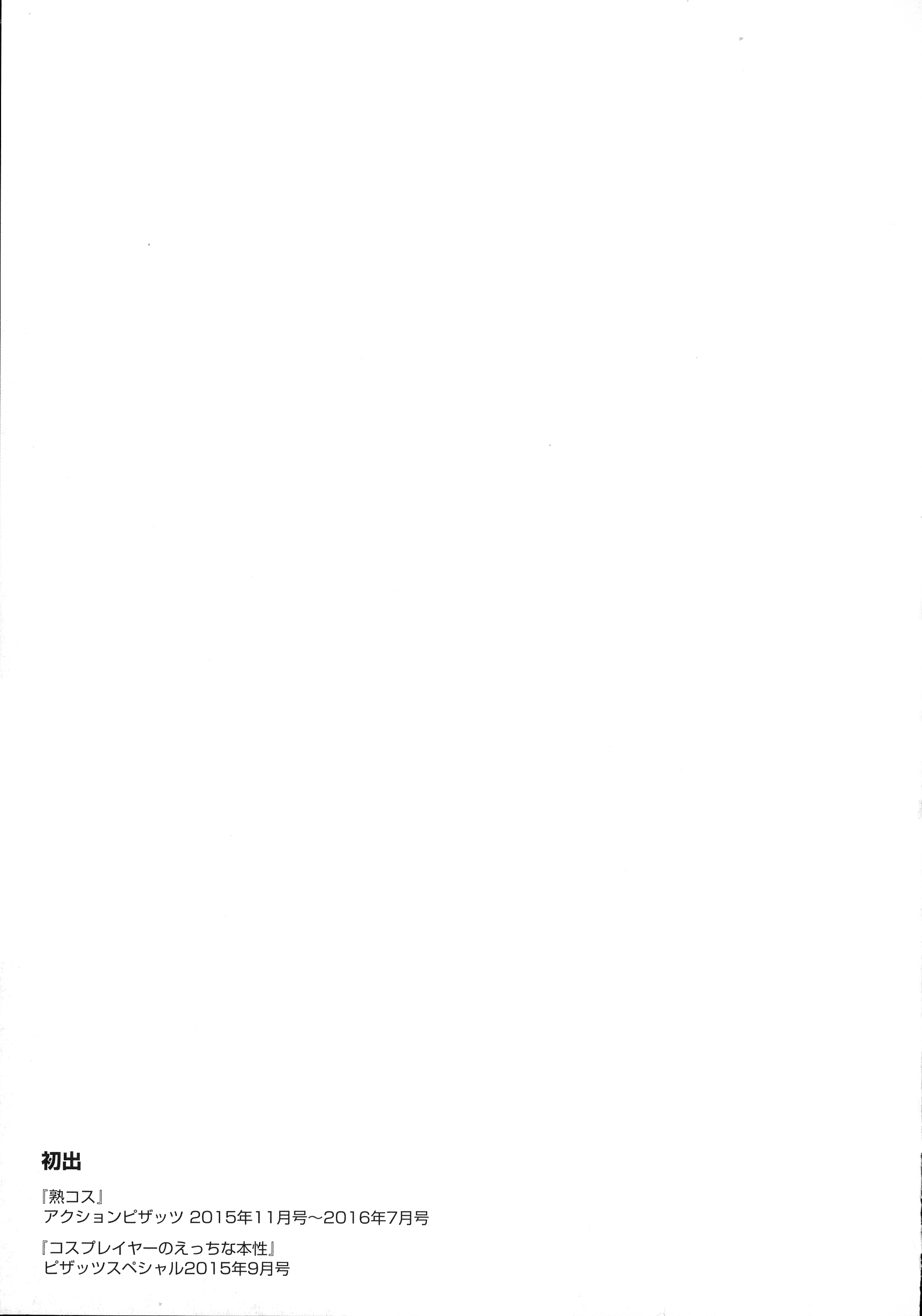 (成年コミック) [大嶋亮] 熟コス -熟女だってコスプレがヤりたい- 205