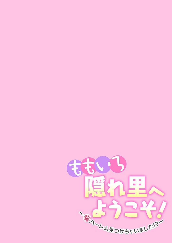 [宝あきひと] ももいろ隠れ里へようこそ！～ (秘) ハーレム見つけちゃいました！？～【描き下ろしおまけ付き特装版】 1 [DL版] 80