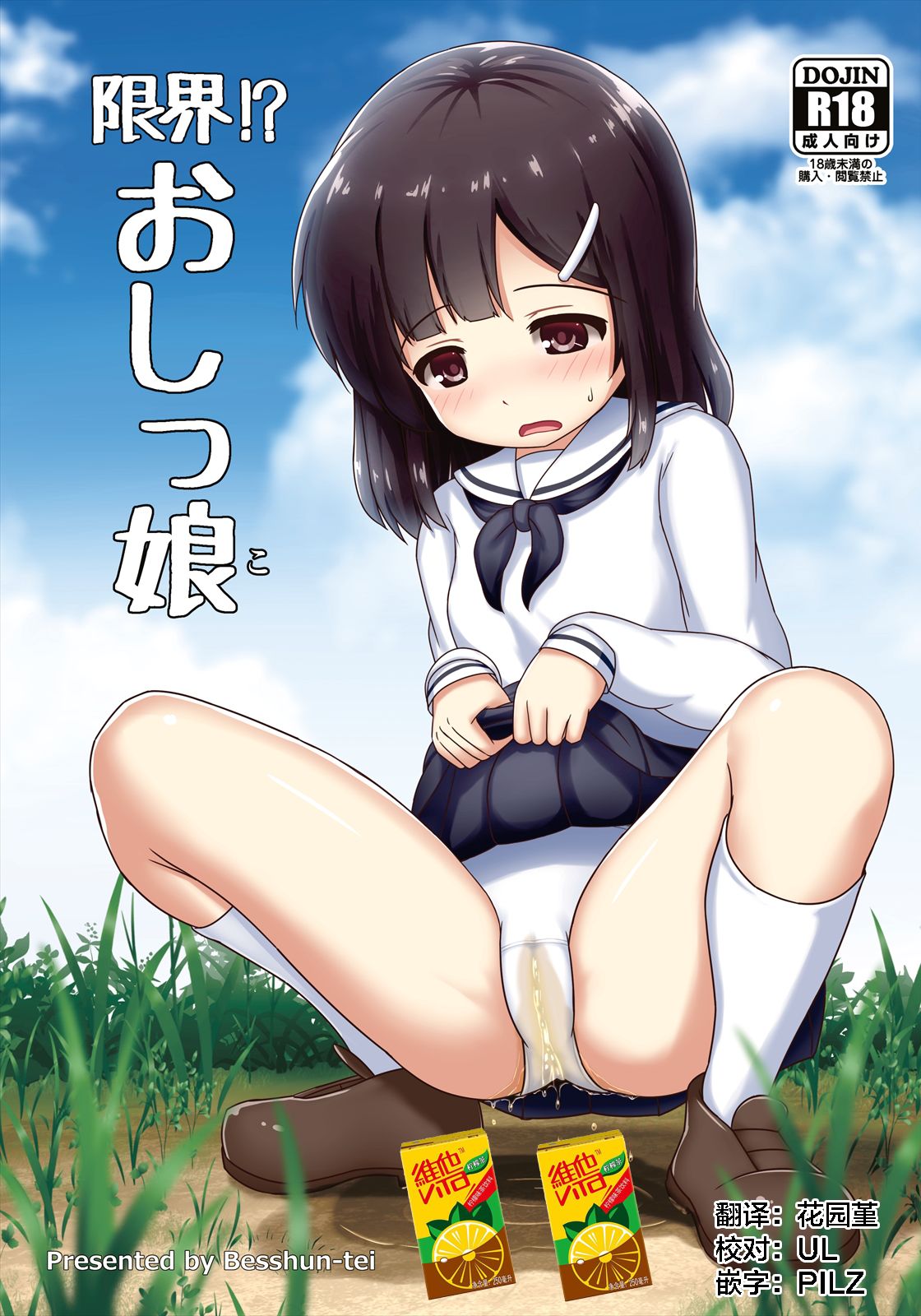 【柠檬茶汉化】げんかい！？おしっこむすめ（撑不住了！？憋尿少女）